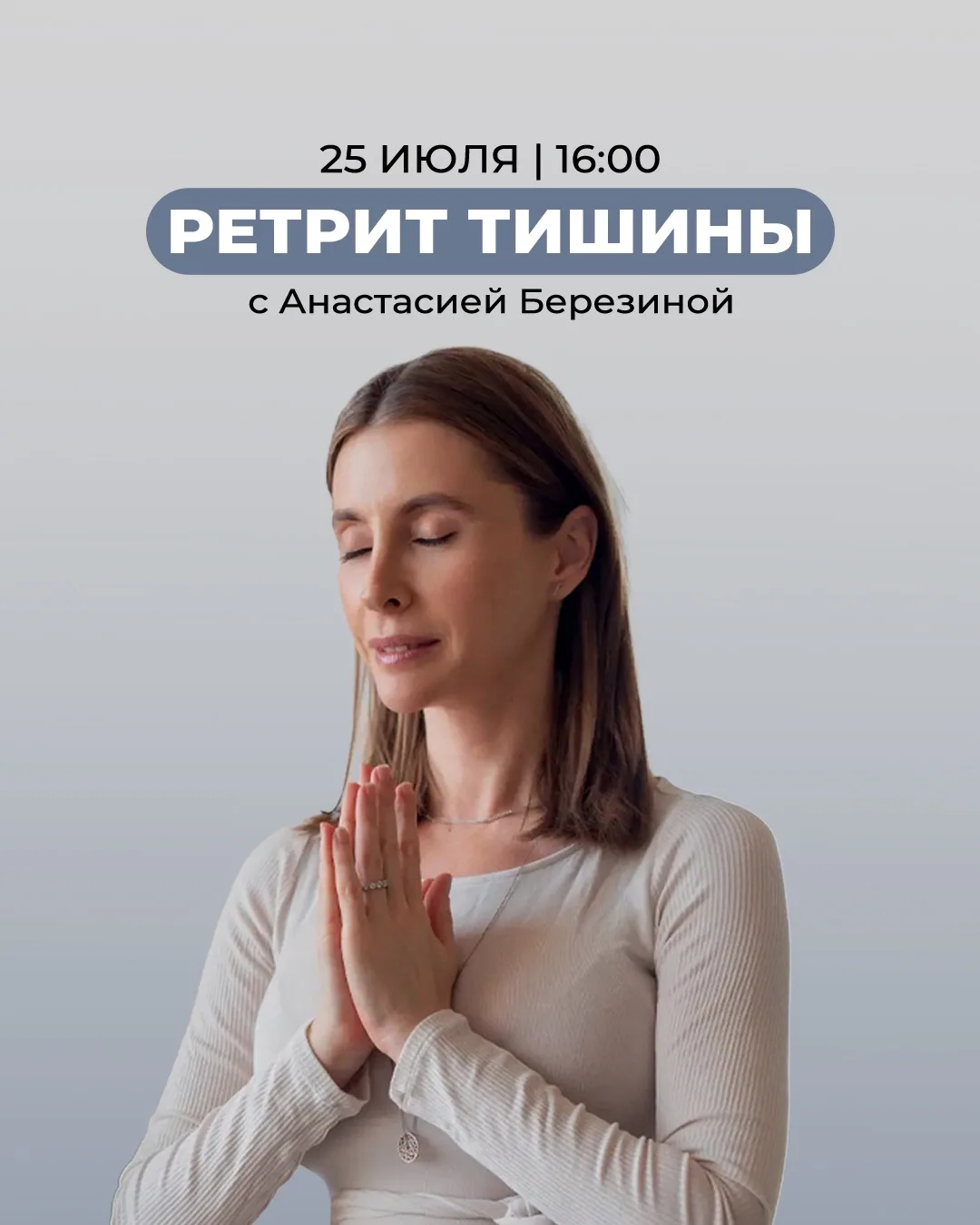 Ретрит тишины с Анастасией Березиной 🌿