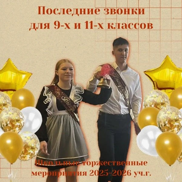 🔔 Вот и отзвенели последние звонки для 9‑х и 11‑х классов!