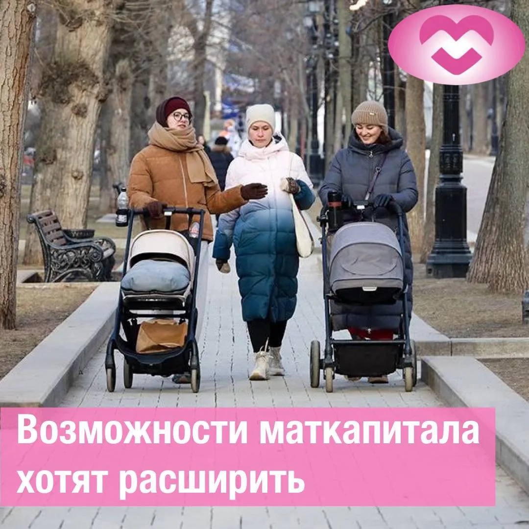 Возможности маткапитала хотят расширить 🤰