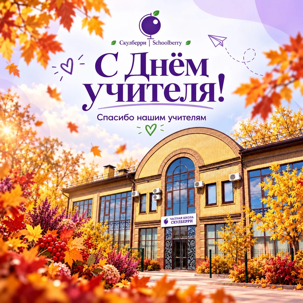С Днём учителя! 💜