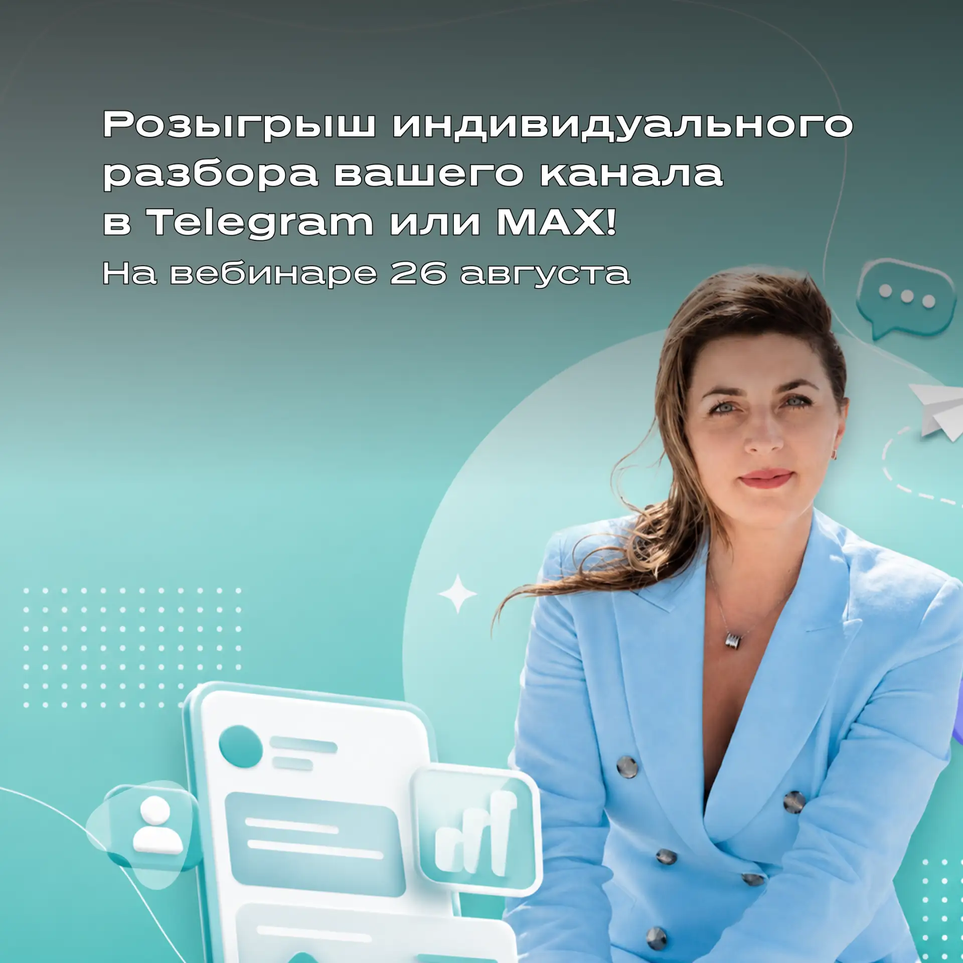 🎁 Разыгрываем индивидуальный разбор вашего канала в Telegram или MAX от нашего спикера...