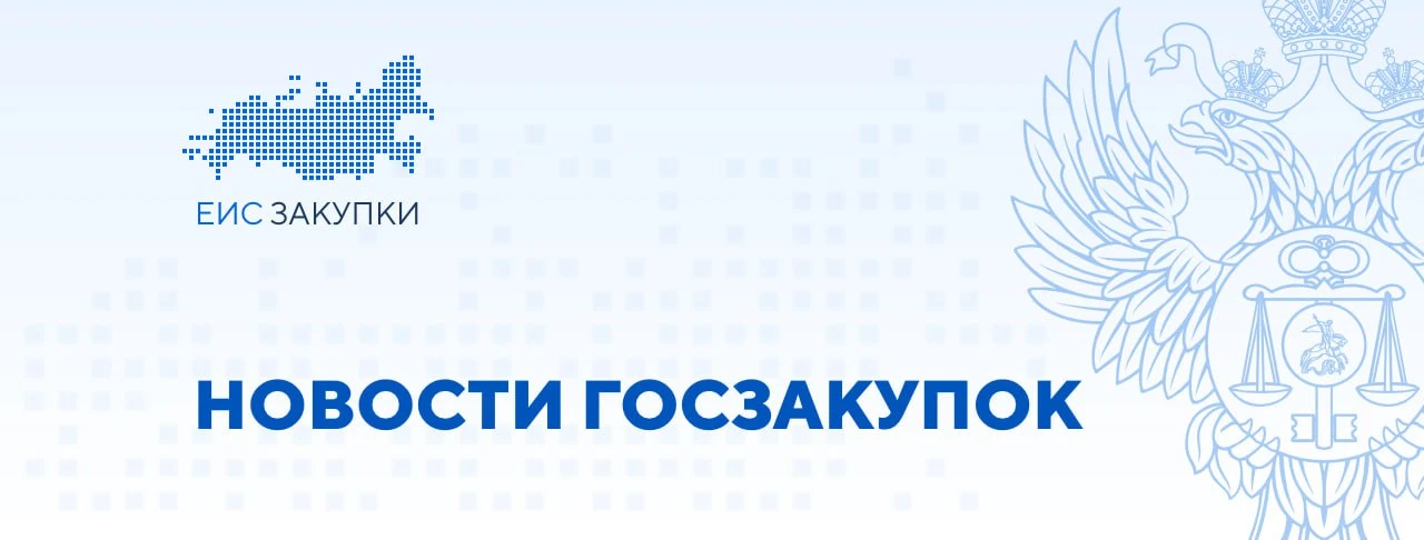 📃 Госдума в третьем чтении приняла законопроект о возможности осуществления закупок с использование