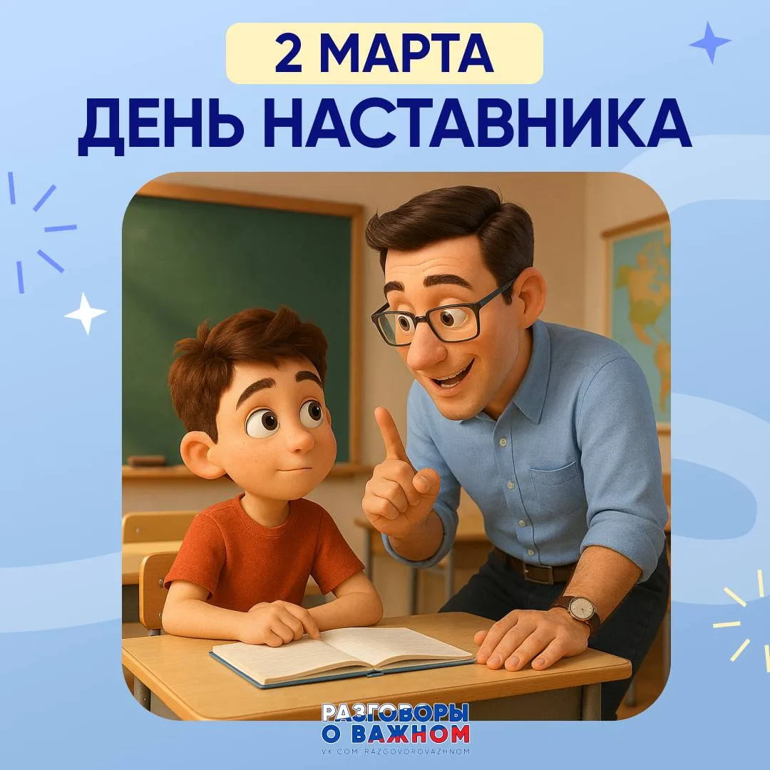2 марта в России отмечается День наставника 🔥
