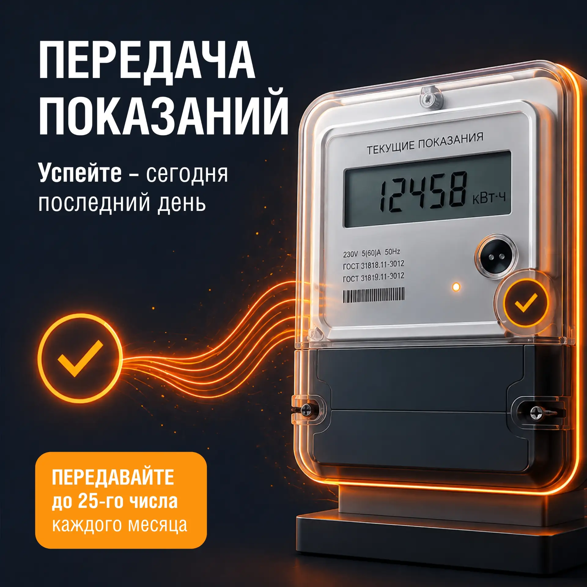 25 августа — последний срок передачи показаний приборов учёта