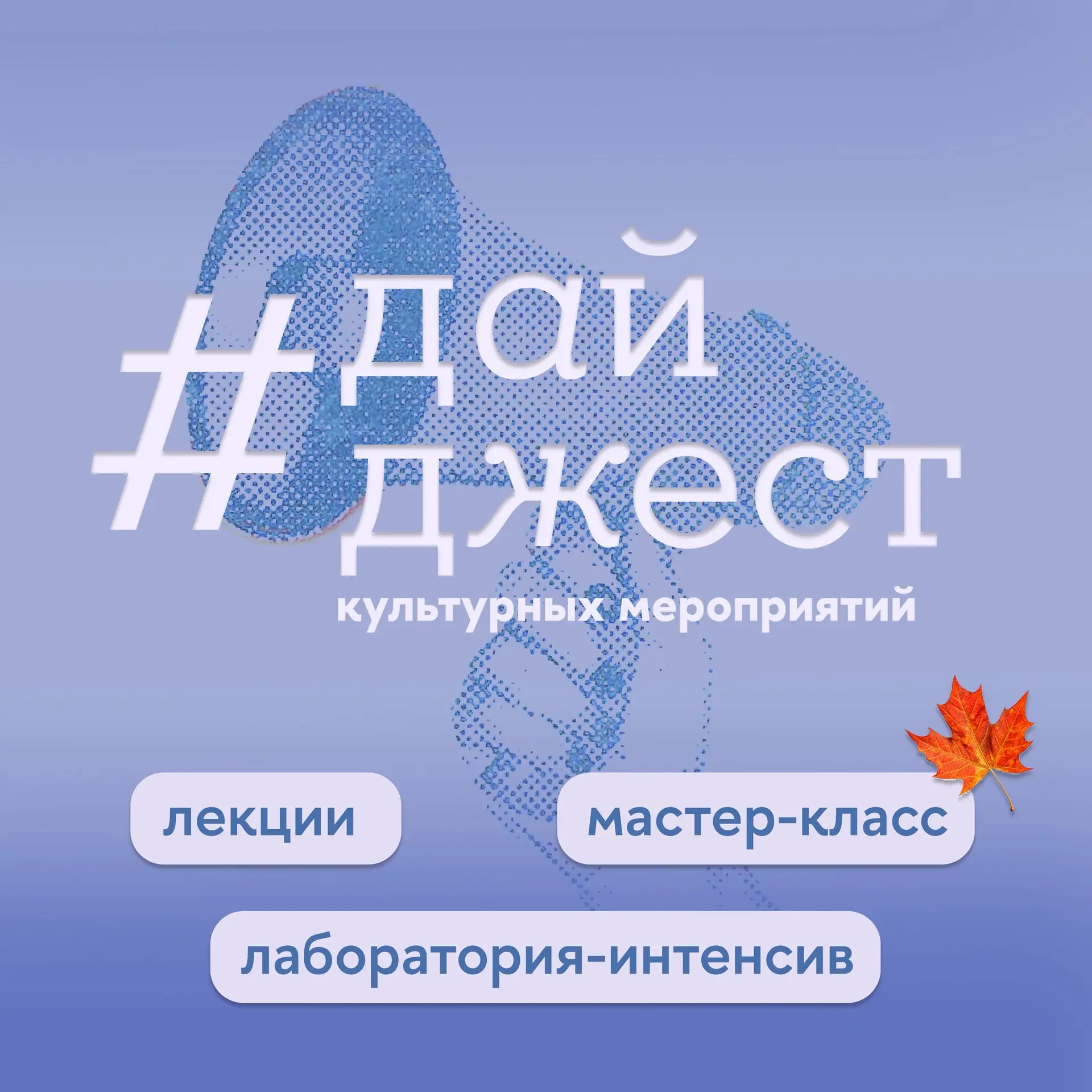 🍂 Эта неделя обещает быть как всегда насыщенной, а с погодой мы попробуем договориться...