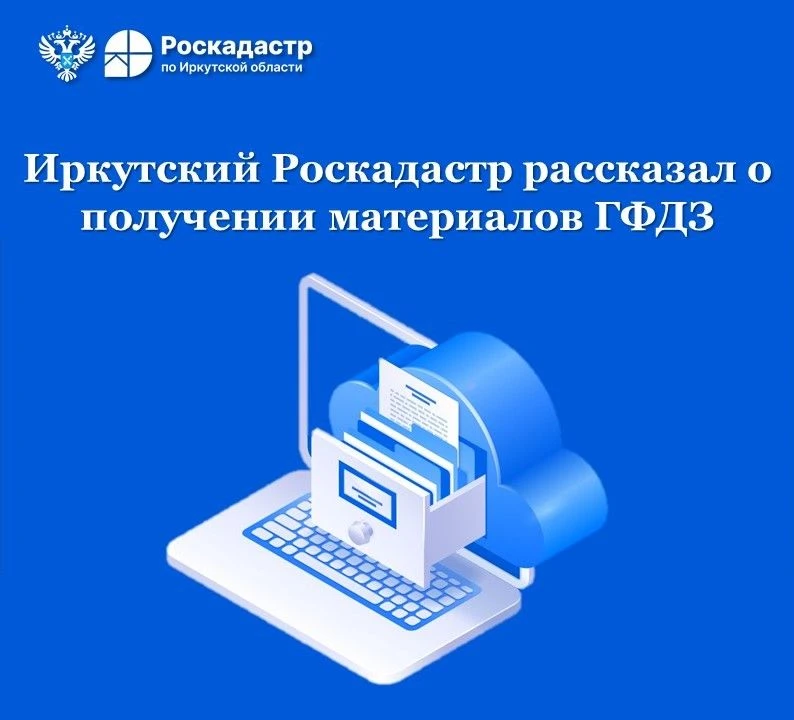 Иркутский Роскадастр рассказал о получении материалов ГФДЗ