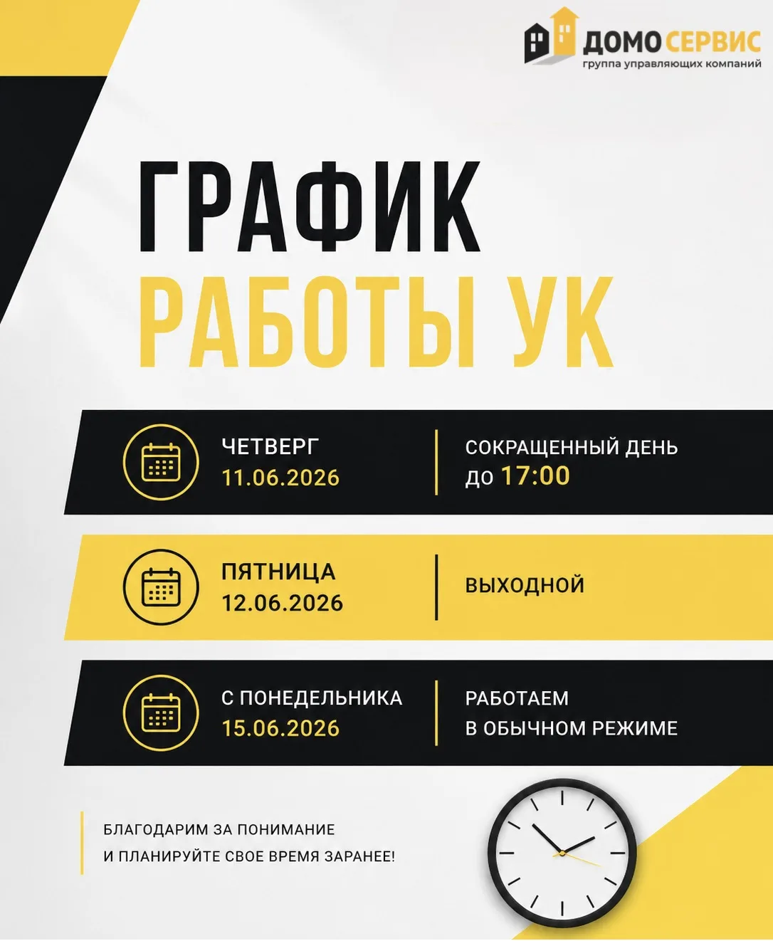 | График работы УК

Уважаемые жители! ✨

Обратите внимание на график работы управляющей компании в п