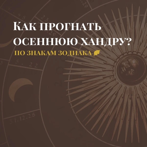 🍂 Как прогнать осеннюю хандру: Инструкция по выживанию для каждого знака зодиака