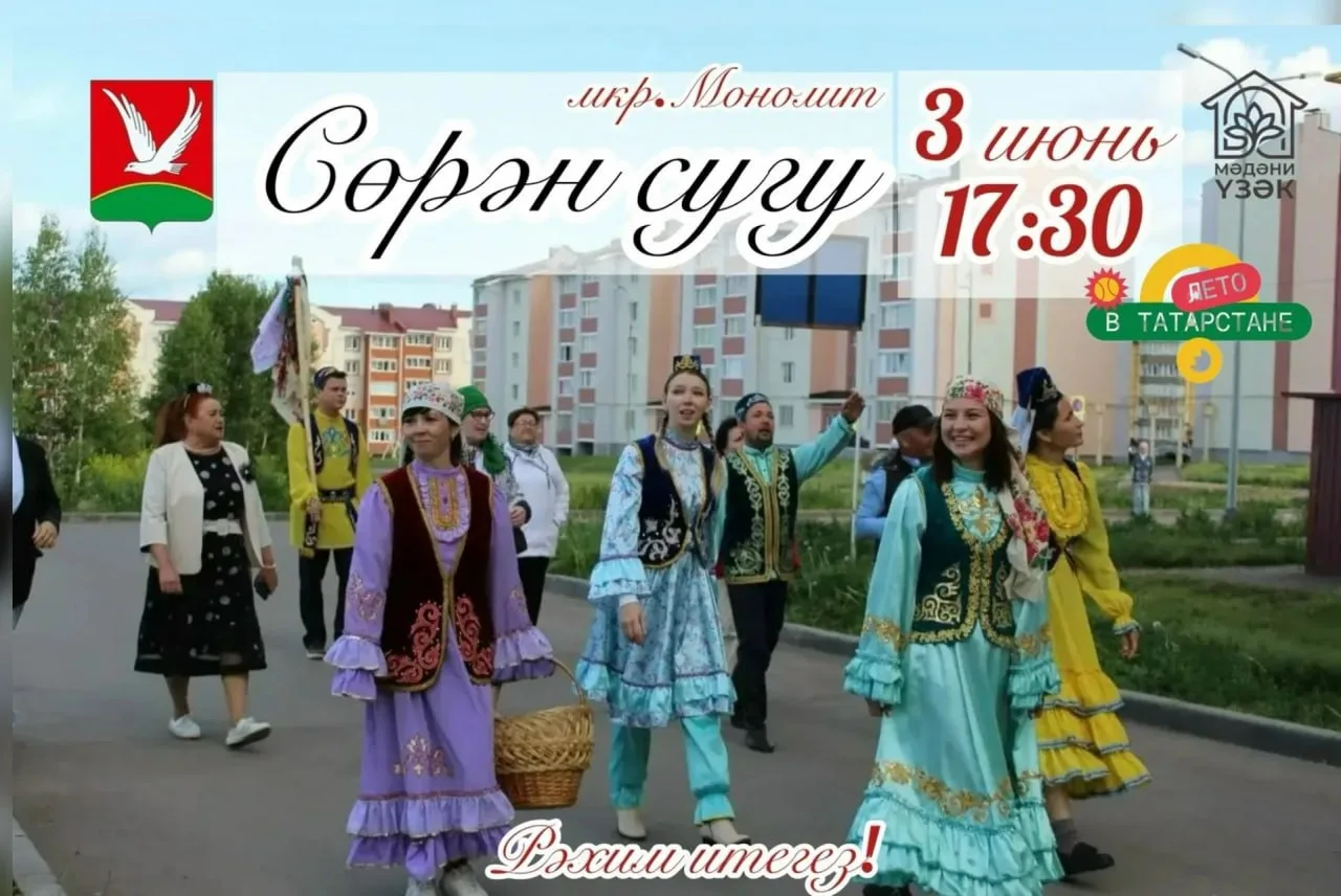 🎶 Жителей приглашают на обряд «Сөрән сугу» перед Сабантуем

3 июня в 17:30 в микрорайоне Монолит со