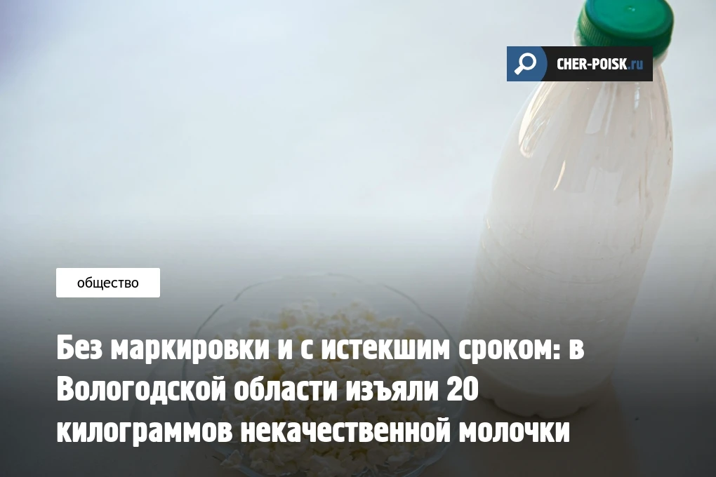 В Вологодской области подвели итоги масштабной проверки молока и молочной продукции, которая проводи