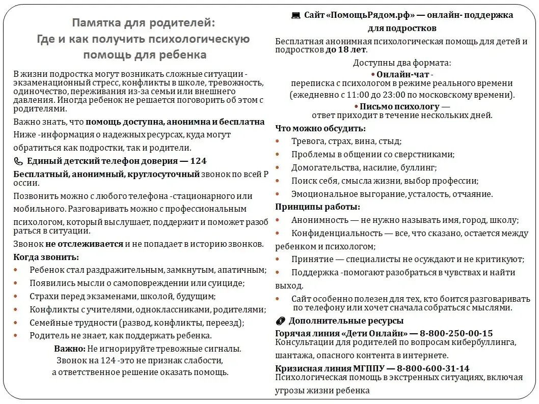 ‼️Телефоны в помощь детям и родителям:

- Телефон доверия бесплатный круглосуточный 8-800-2000-122

