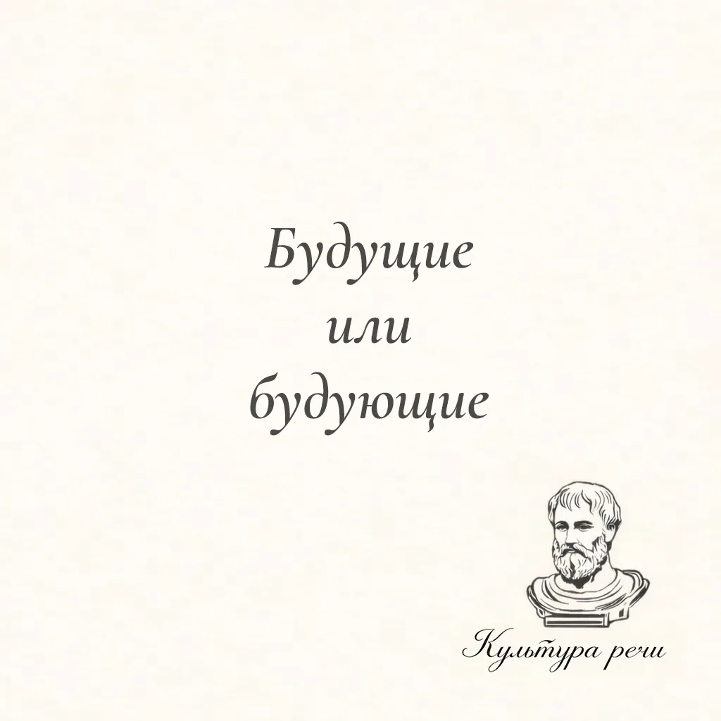 Будущие или будующие?