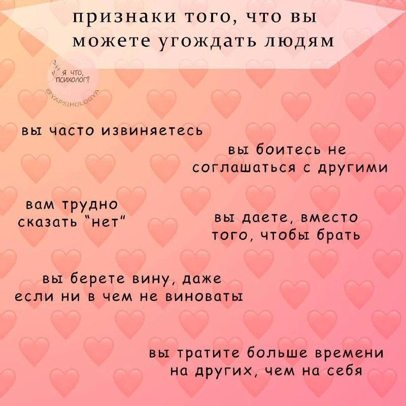 Признаки того , что вы можете угождать людям 🥰