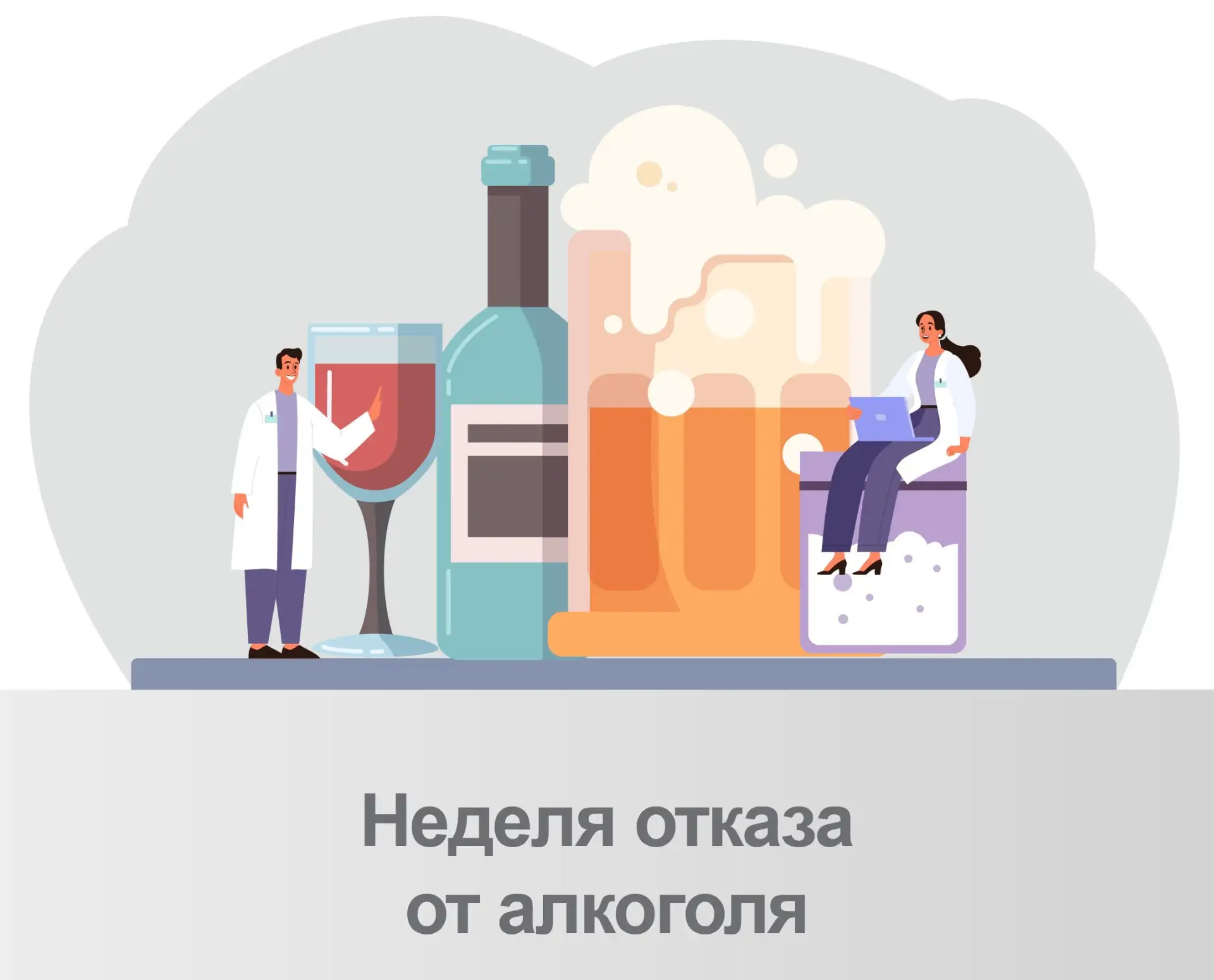Неделя отказа от алкоголя