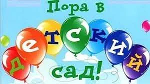 С 1 июня начинается комплектование в детские сады на 2026-2027 учебный год.