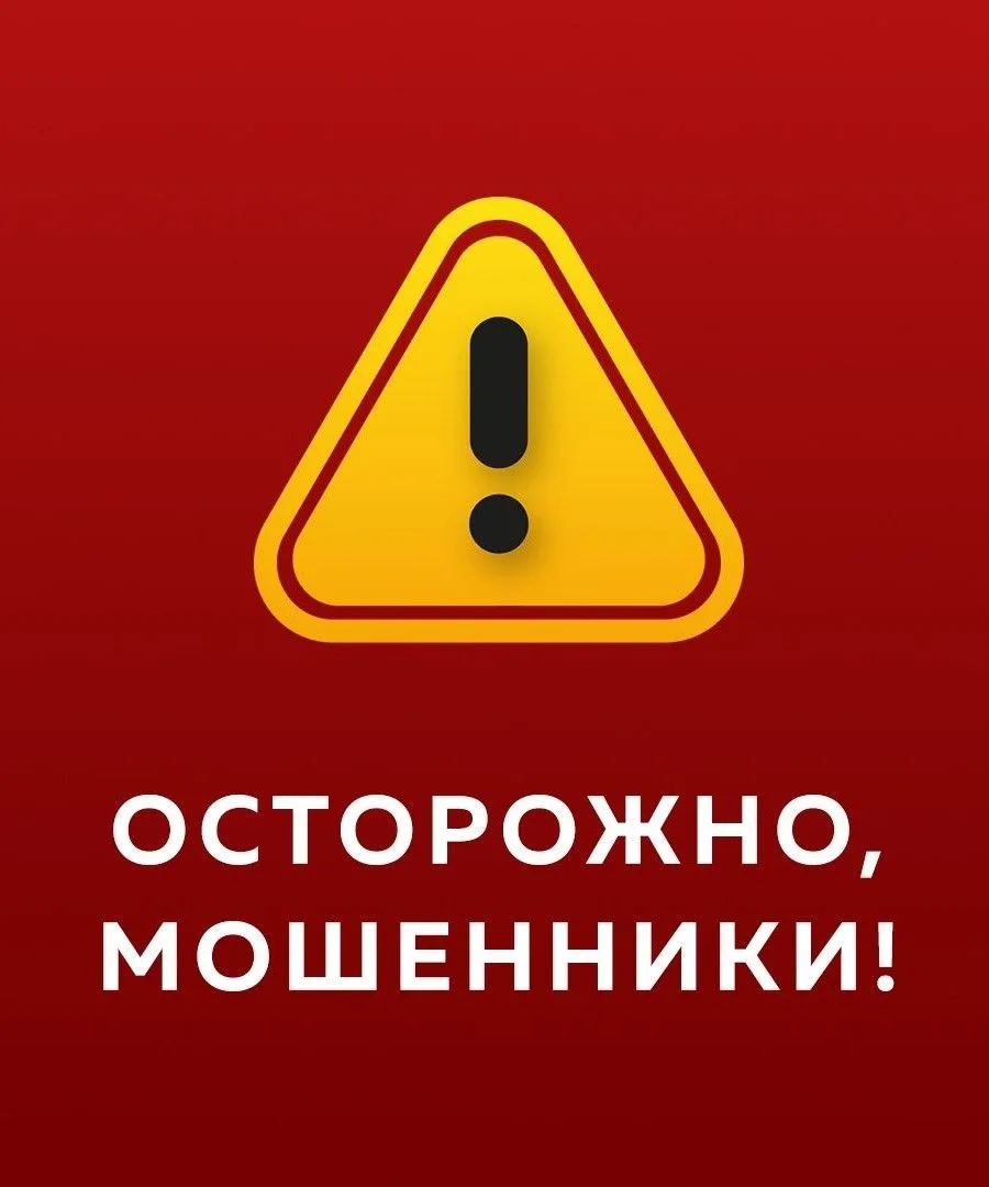 ❗️Уважаемые обучающиеся Муринской СОШ №3 и их родители

В связи с участившимися случаями мошенничест