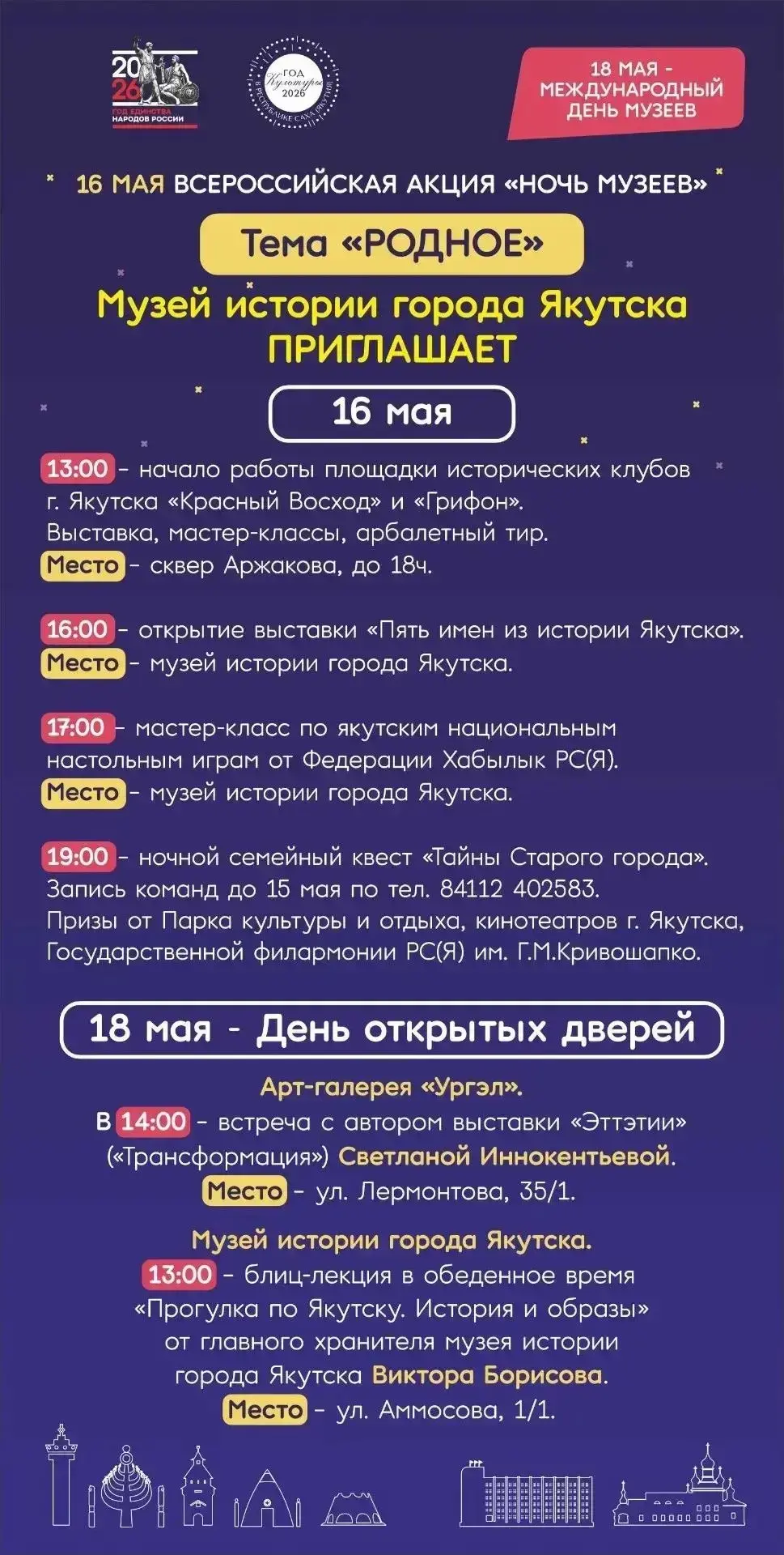 Ночь музеев — 2026: Родное  
 
16 мая, в Международный день музеев, Якутск присоединяется к всеросси