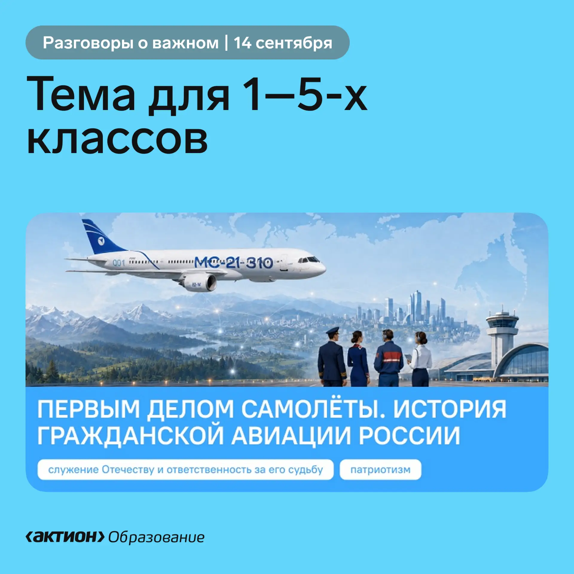 🇷🇺 «Разговоры о важном» 14 сентября