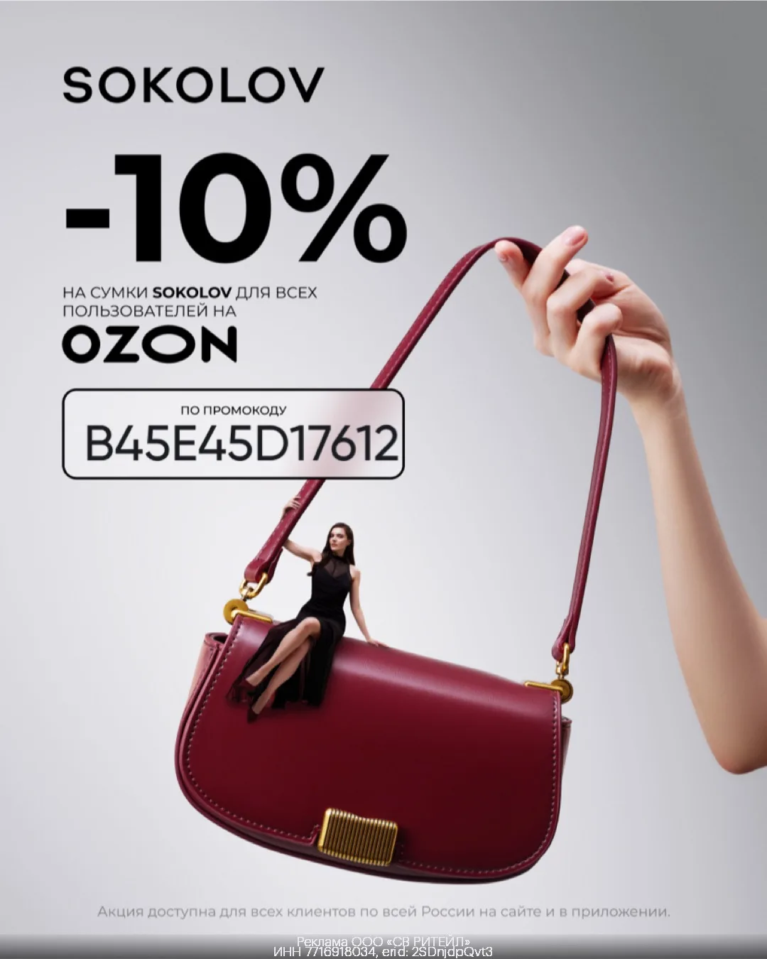 Промокод от SOKOLOV для ВСЕХ на OZON!👍