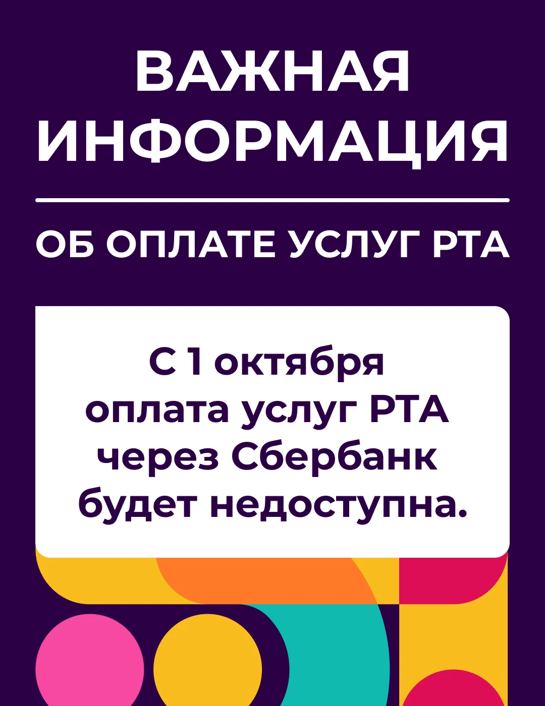 Важная информация об оплате услуг РТА 💳