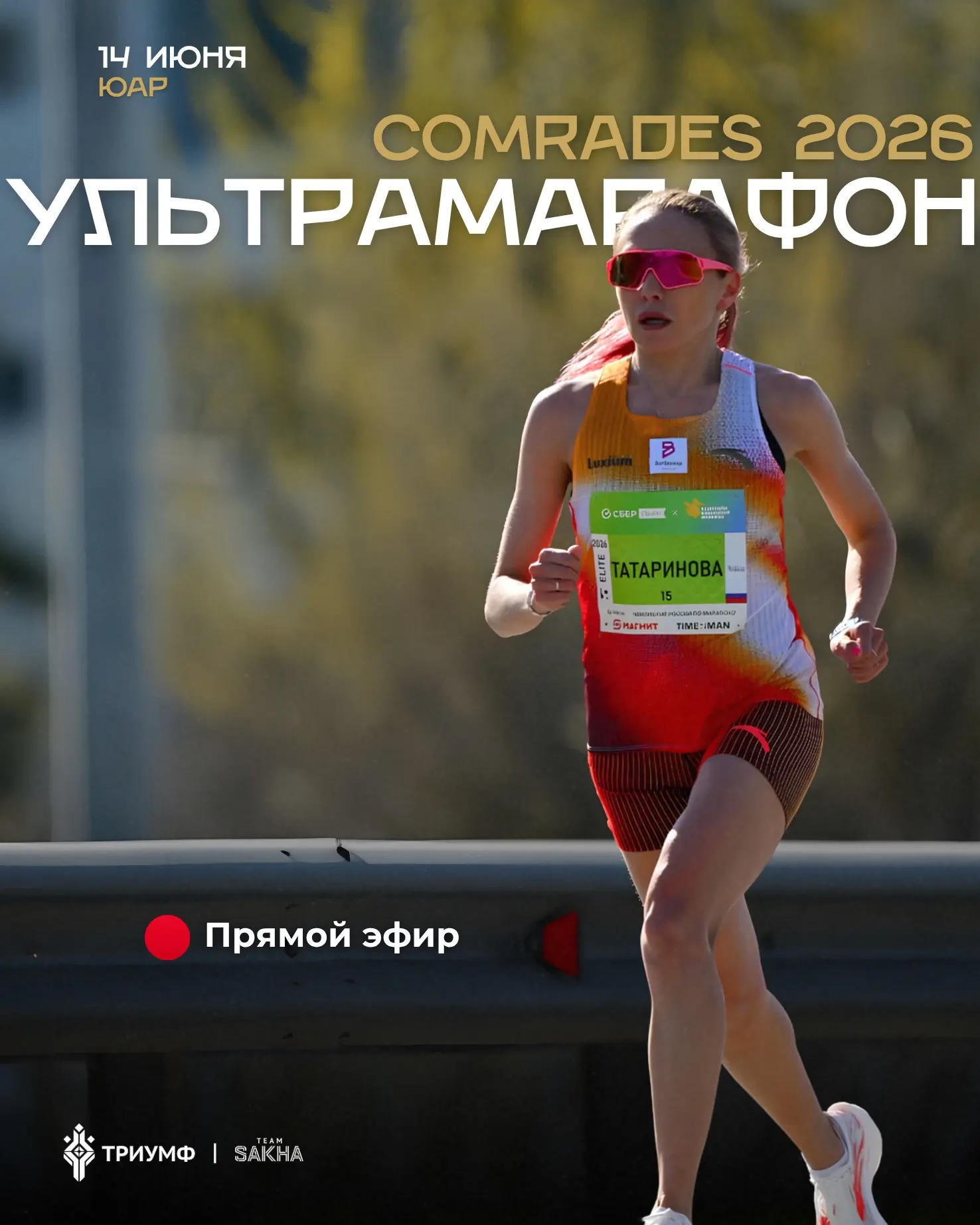 Забег Comrades Marathon 2026 года начнётся сегодня 14 июня в 05:00 по местному времени 🏃🏻‍♀️‍➡️

С