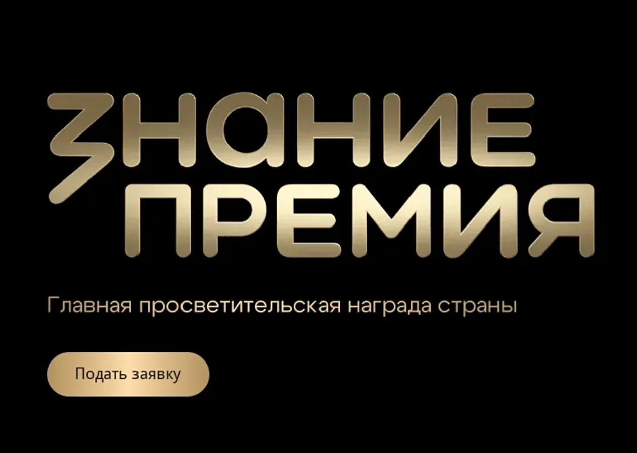 Успейте подать заявку на главную просветительскую награду страны от общества «Знание» —...