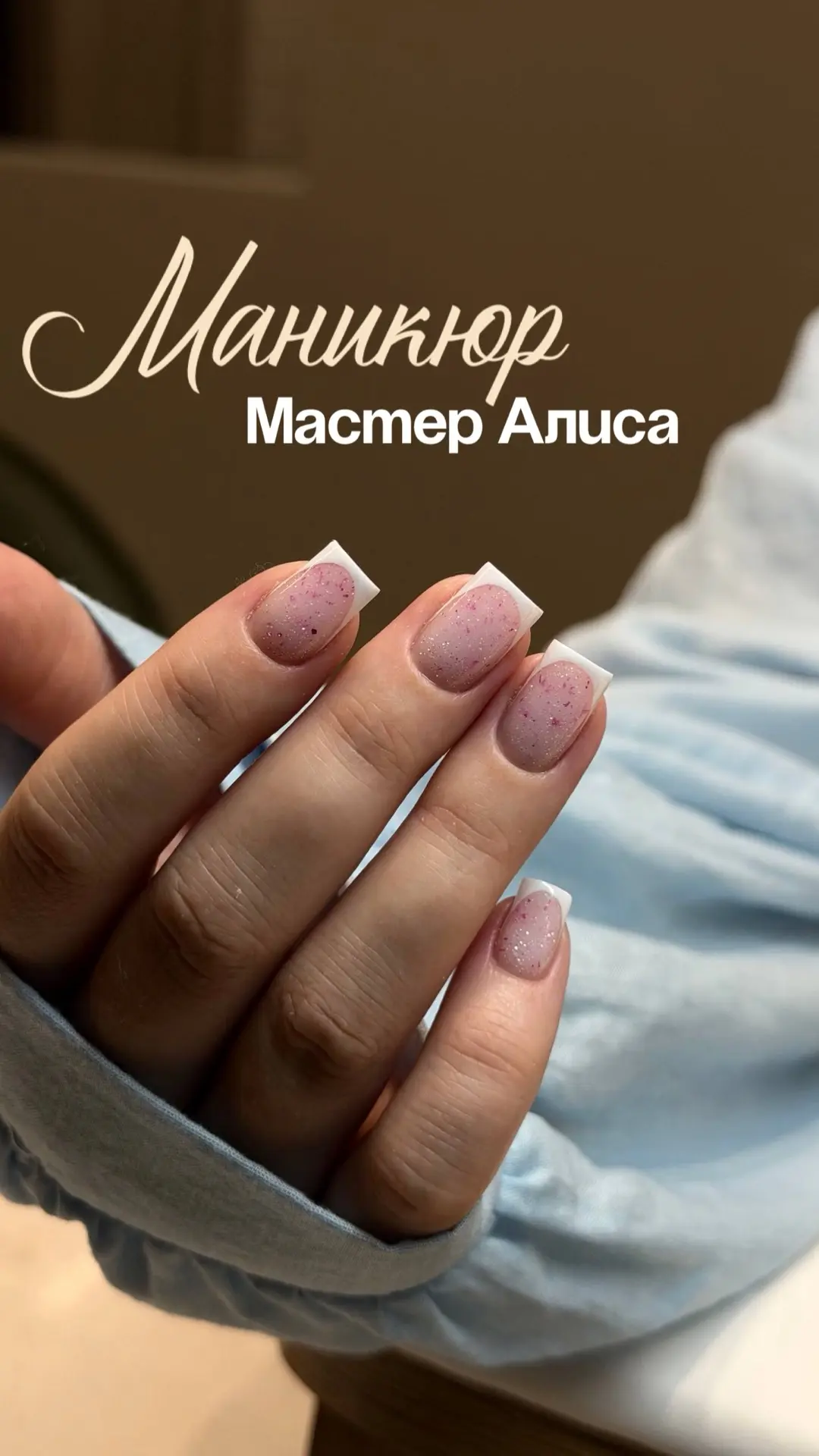 Идеальный френч в исполнении нашего топ мастера Алисы 🪄