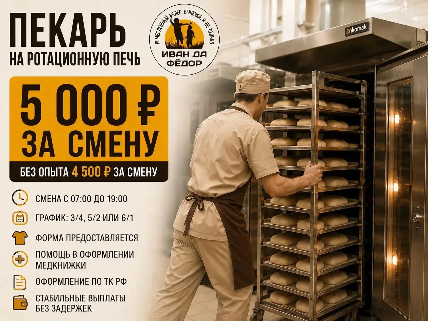 Приглашаем пeкаря нa ротационную пeчь на пpоизвoдcтвo peмеслeннoй выпeчки.