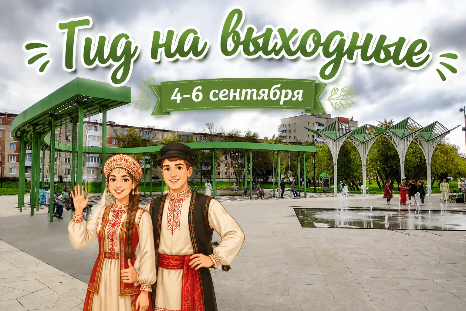 🔔 4–6 сентября #АфишаКаменскГид