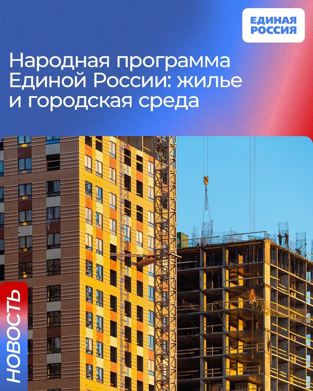 ✅ Один из блоков в народной программе Единой России будет посвящен жилью и созданию комфортной город