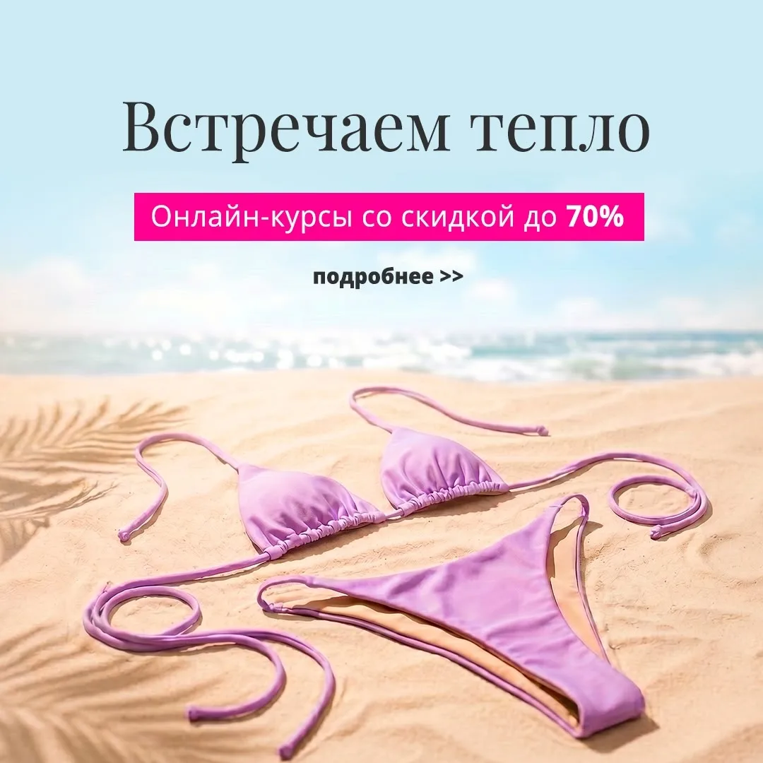 🔥 Встречаем тепло с Академией Burda дарим скидки и промокоды на онлайн-курсы

Продолжаем радовать в
