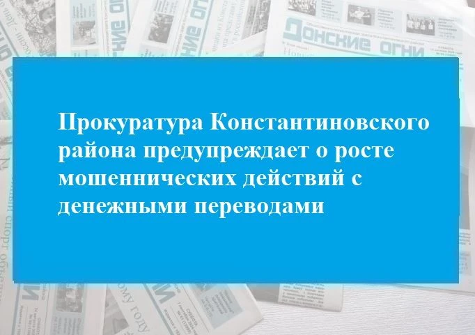 Прокуратура Константиновского района предупреждает о росте мошеннических действий с денежными перево