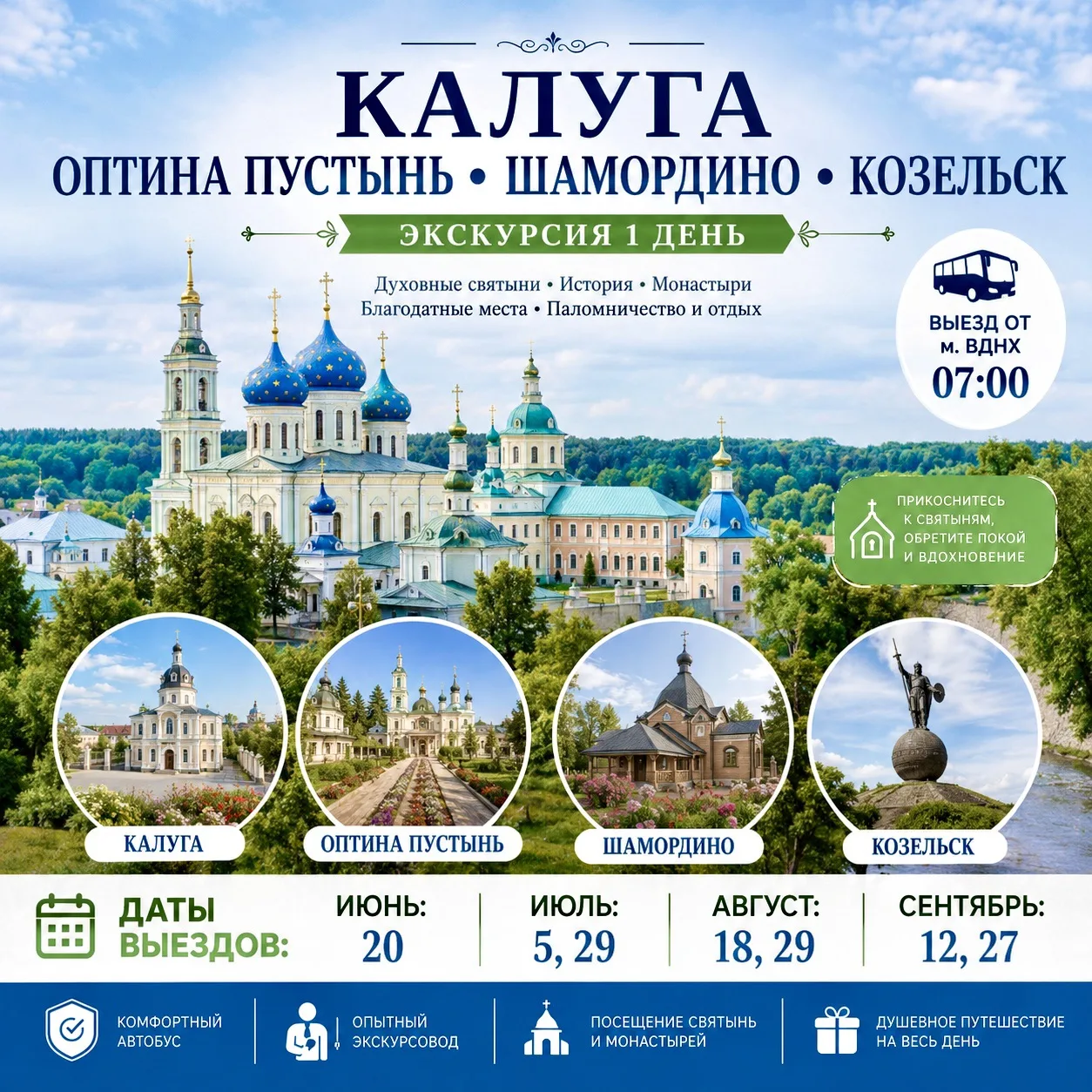 📣 Калуга-Оптина Пустынь-Шамордино-Козельск – автобусный тур 1 день (выезд от м. ВДНХ ).

🔥 Выезд в