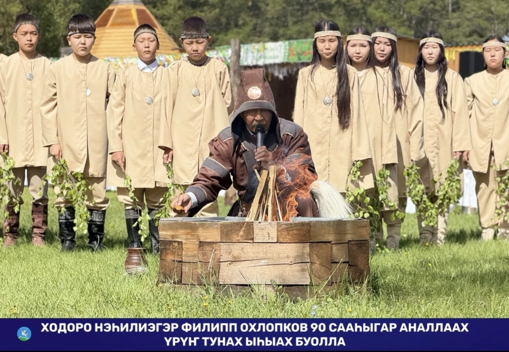 ХОДОРО НЭҺИЛИЭГЭР ФИЛИПП ОХЛОПКОВ 90 СААҺЫГАР АНАЛЛААХ ҮРҮҤ ТУНАХ ЫҺЫАХ БУОЛЛА

Бэс ыйын 12 күнүттэн