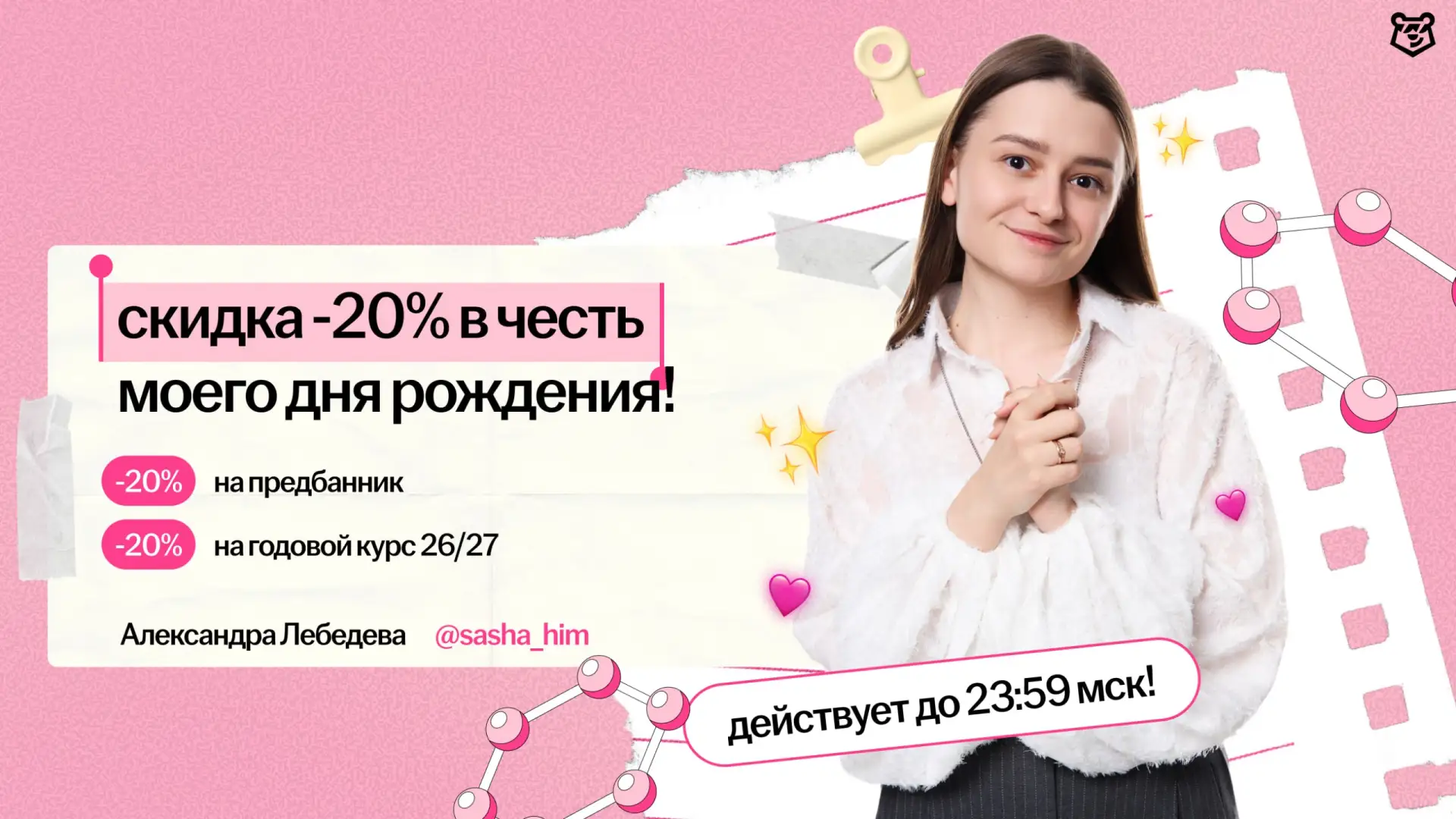любимки, у меня день рождения! 🥹🩷🍰

🤌🏼 дарю вам скидку на мои курсы в честь этого и принимаю по