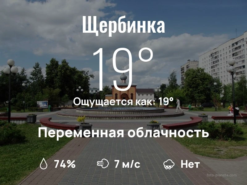 Что с погодой в Щербинке?