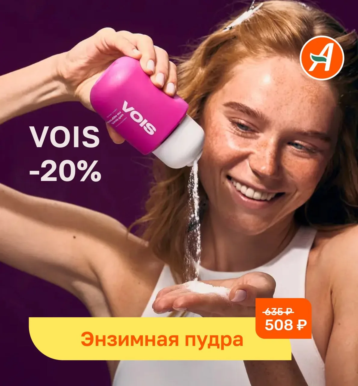 🤩💛В «Аливушке» и «ALEVI» СКИДКА −20% на средства VOIS!