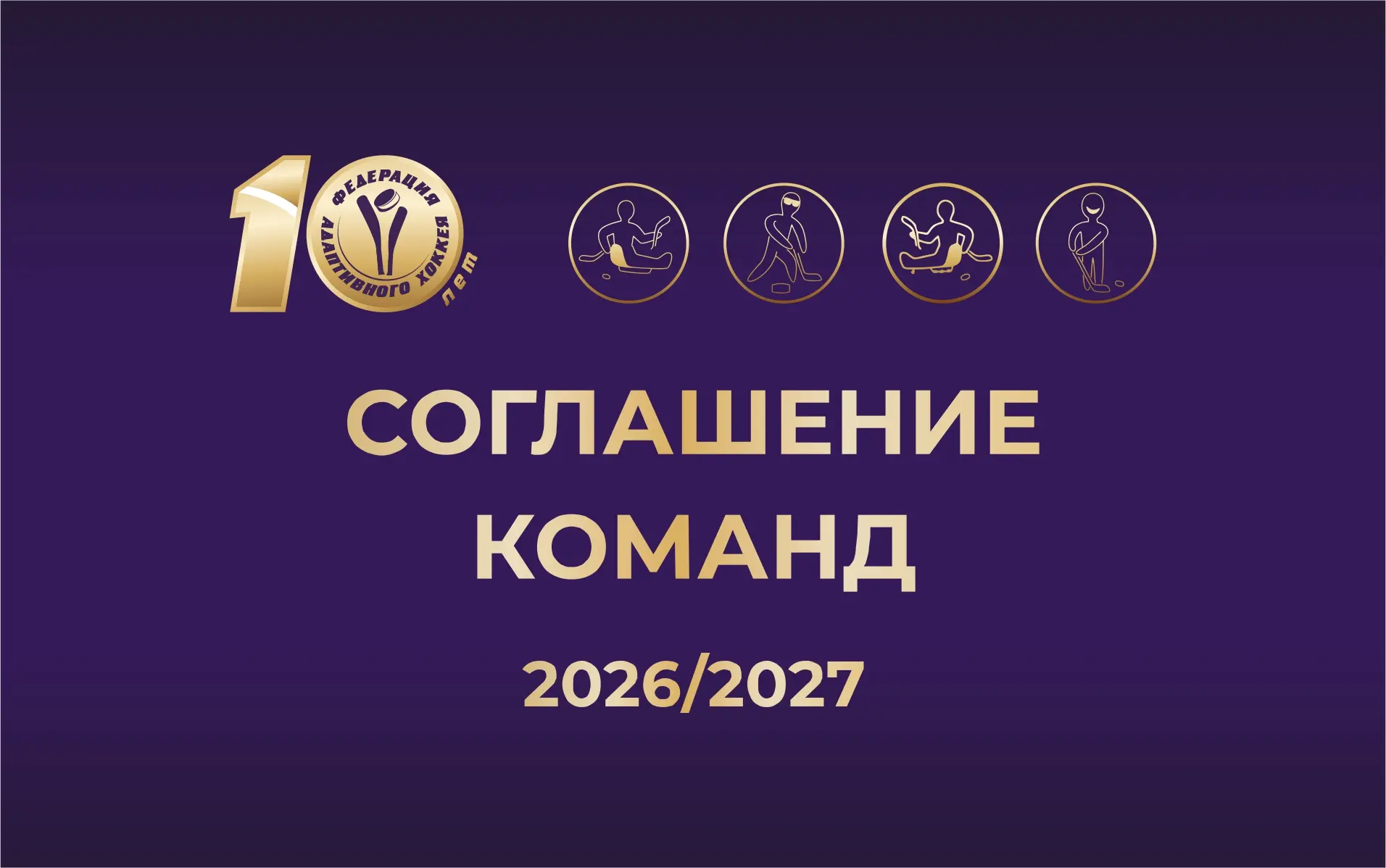 Федерация адаптивного хоккея объявила о подписании Соглашений на сезон 2026/2027