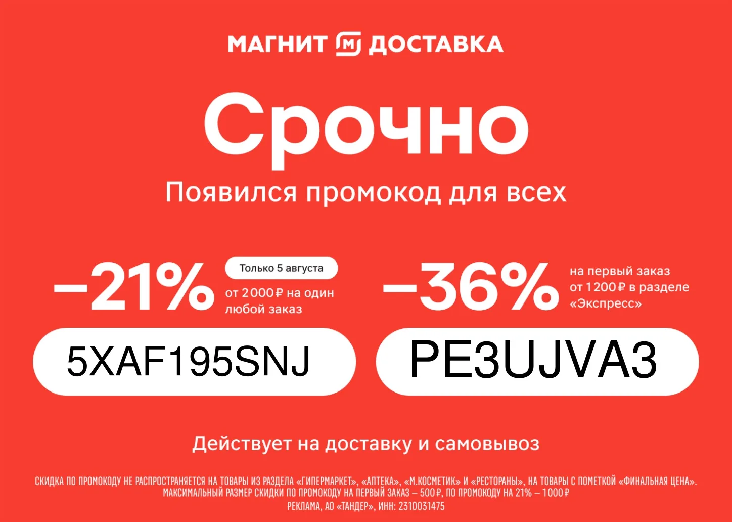Срочно! Промокод в Магнит, только 5 августа в приложении «Магнит Доставка» в разделе эк...