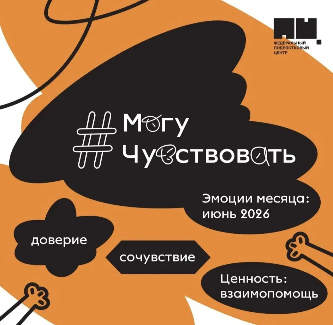 💙 Всероссийское мероприятие «Могу чувствовать»

В июне 2026 года обучающиеся нашей школы приняли уч