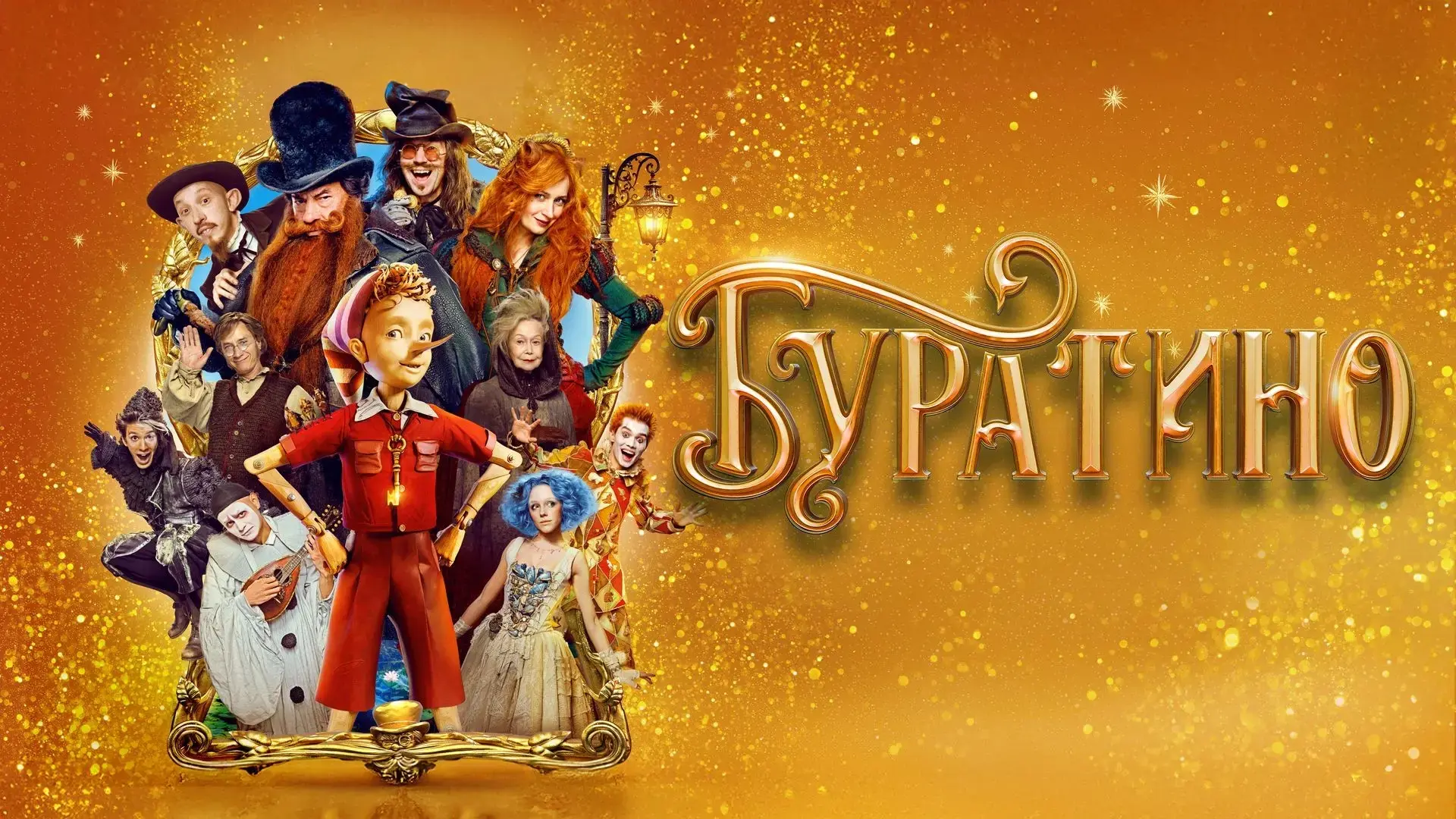 🎥 Буратино (2026)🎬