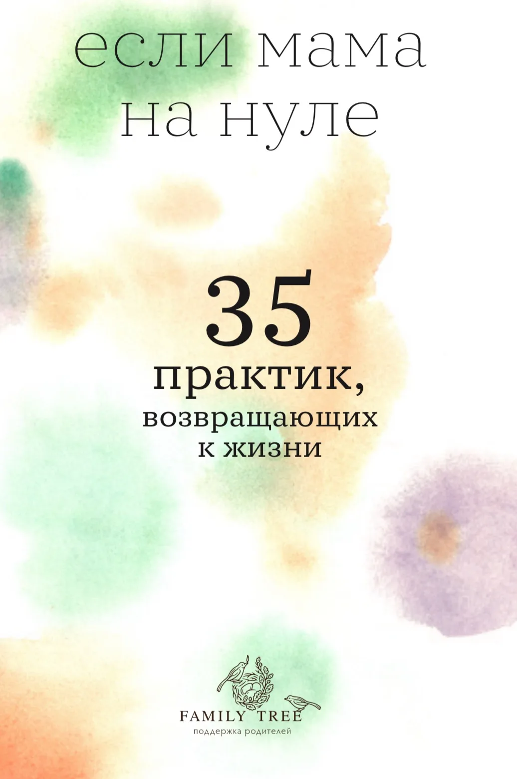 ⬇️Рабочая тетрадь «Если мама на нуле» 35 практик, возвращающих к жизни