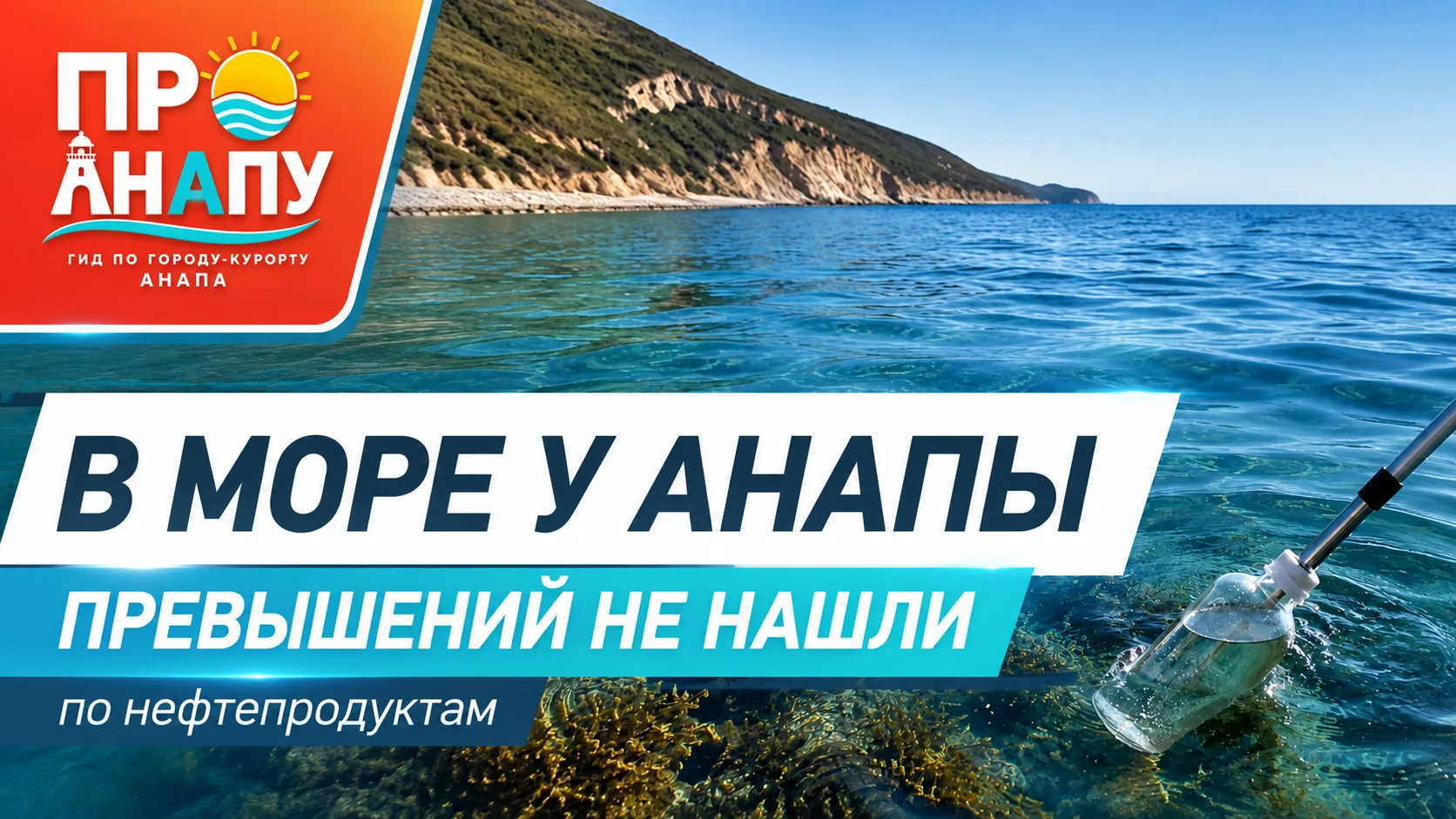 В море у Анапы не нашли превышения нефтепродуктов