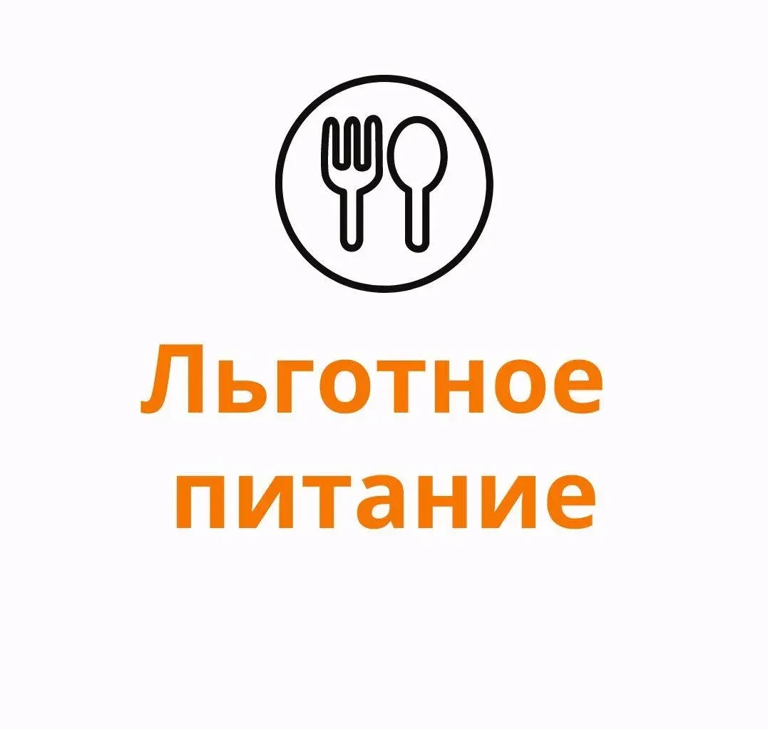 Объявление! (о предоставлении бесплатного одноразового горячего питания (обед) обучающимся из многод