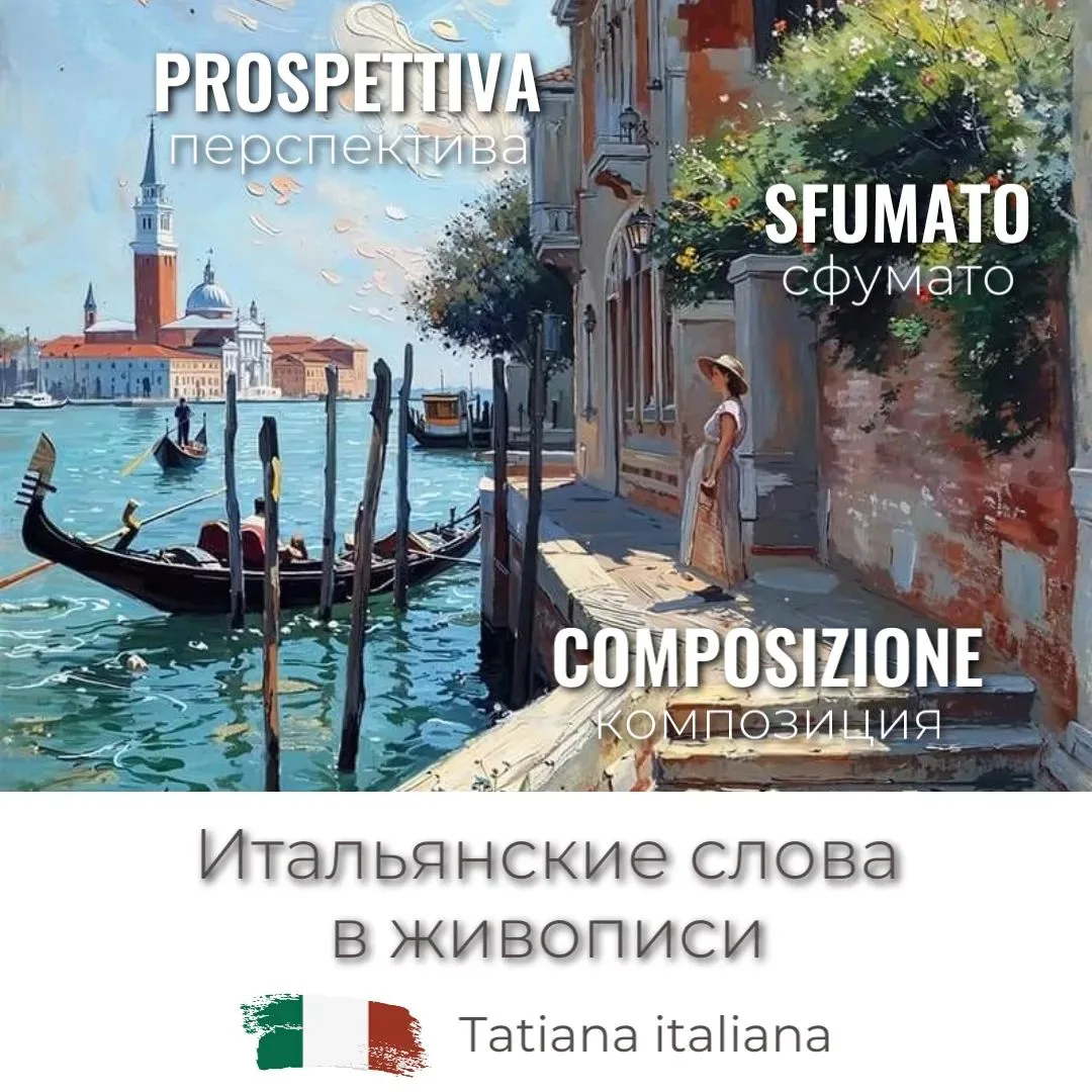Вы знали, что живопись говорит по-итальянски? 🤌
