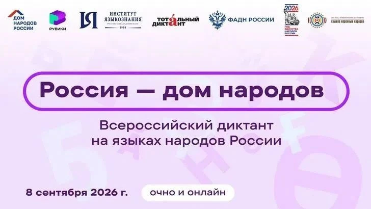 📝 ВСЕРОССИЙСКИЙ ДИКТАНТ «РОССИЯ– ДОМ НАРОДОВ»