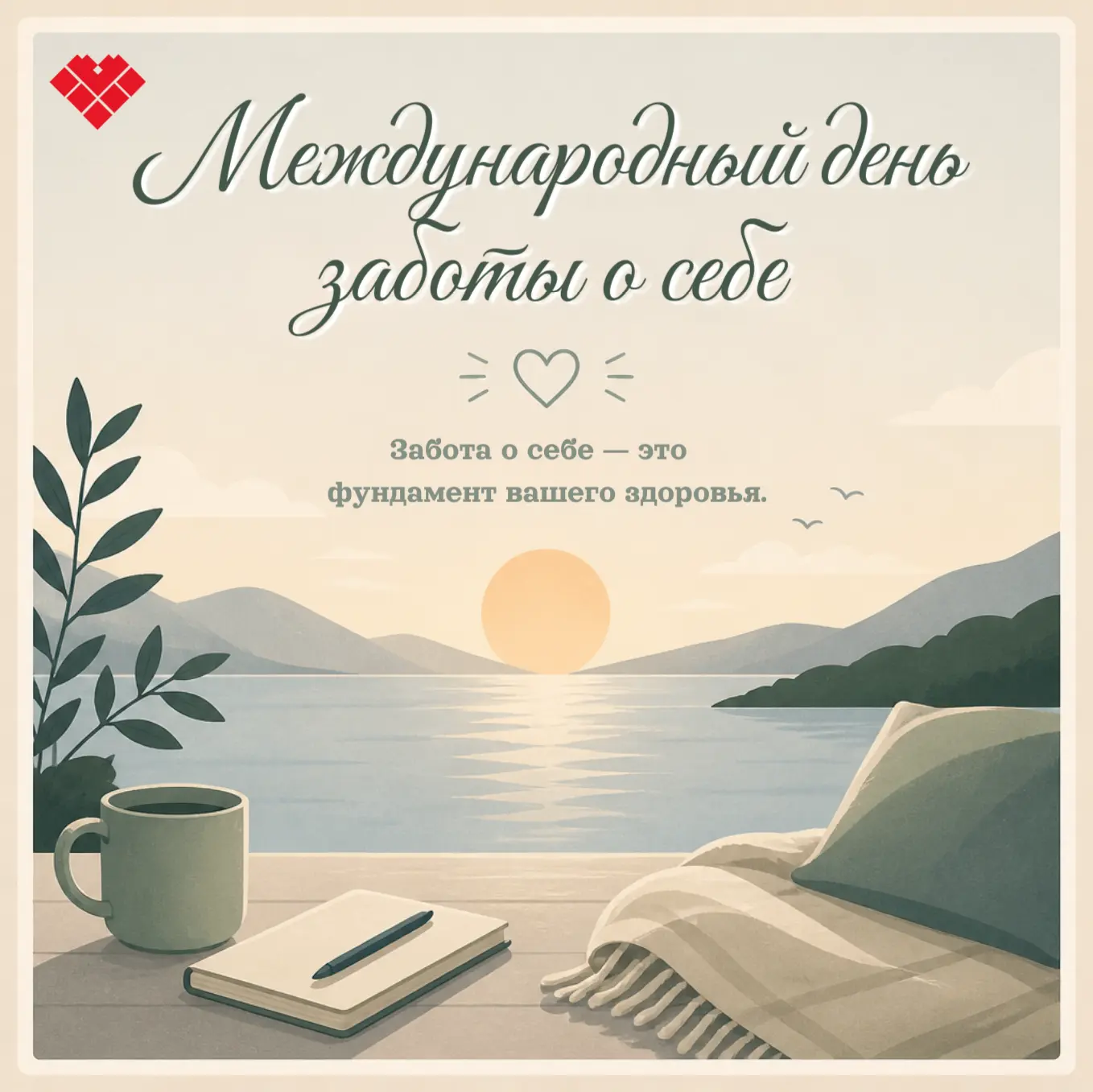 Забота о себе — это фундамент вашего здоровья.

24 июля мир отмечает Международный день заботы о себ