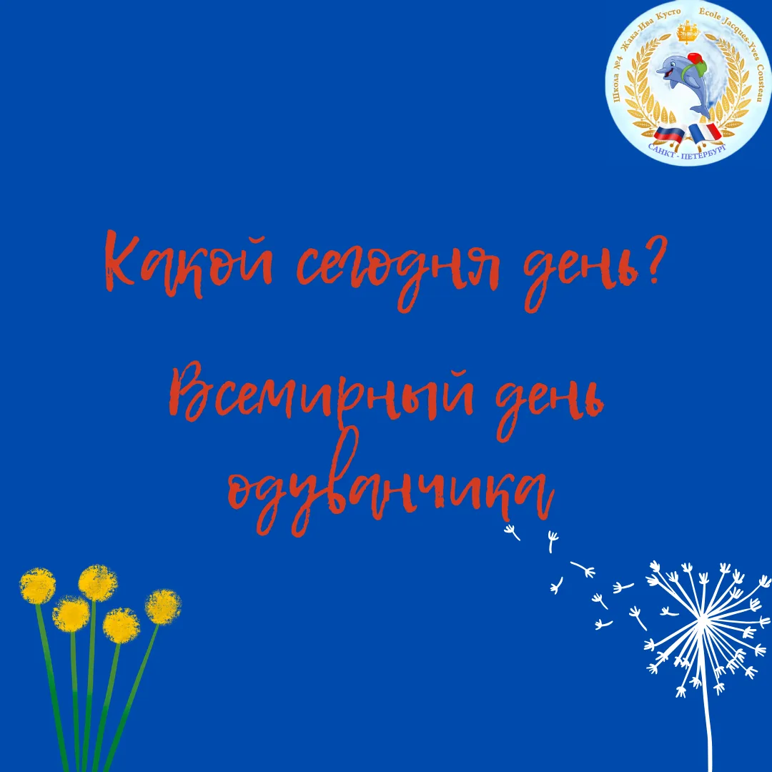 🌼 Всемирный день одуванчика: маленькое солнце, которое умеет летать  Знаете ли вы, что французское н