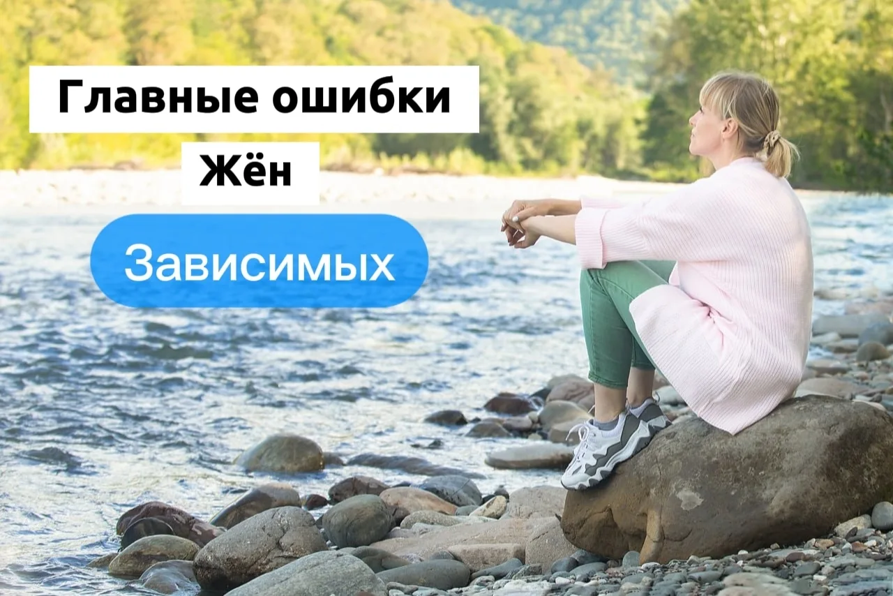 Главные ошибки жён Зависимых.