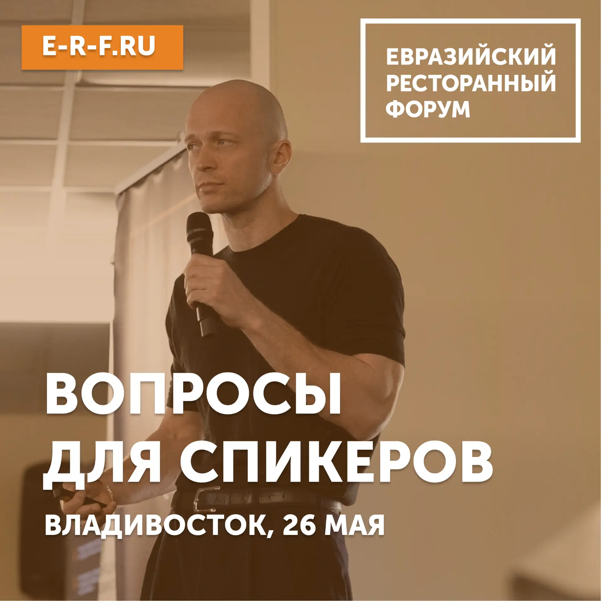 ВОПРОСЫ СПИКЕРАМ 🎤